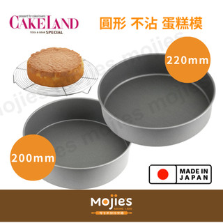 【摩吉斯烘焙樂園】日本CAKELAND Albrid 圓形 不沾 蛋糕模 20公分 22公分