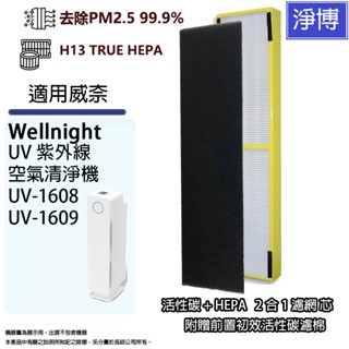 適用威奈Wellnight UV-1608 UV-1609空氣清淨機2合1活性碳+高效HEPA濾網芯+前置活性碳濾棉
