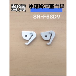 聲寶冰箱冷凍室門檔SR-F68DV