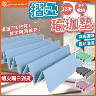 【蝦皮隔日到貨】折疊瑜珈墊 瑜珈墊 6mm 摺疊瑜珈墊 TPE瑜珈墊 運動墊 健身墊 瑜珈軟墊 防滑瑜珈墊 午睡墊