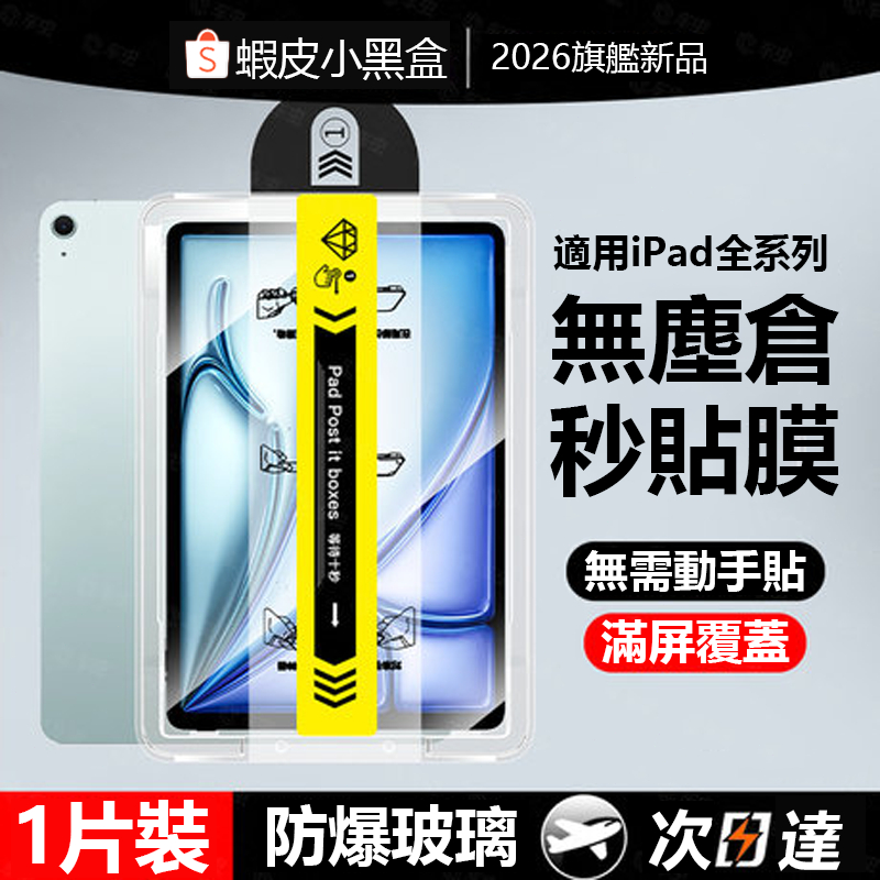 iPad秒貼神器 蘋果平板熒幕玻璃貼 適用Air4 Air5 pro 11吋 M2 M3 M4 7 8 9 A19保護貼