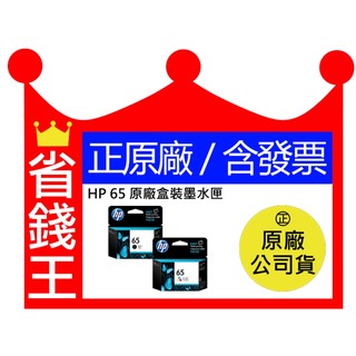 【含發票+正原廠墨水匣】HP 65 黑色 彩色 盒裝 適 3720 3721 3722 3723