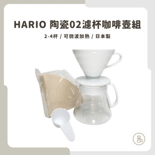 【實體門市 快速出貨】 HARIO V60陶瓷02濾杯組 手沖壺組 陶瓷濾杯 XVDD-3012W