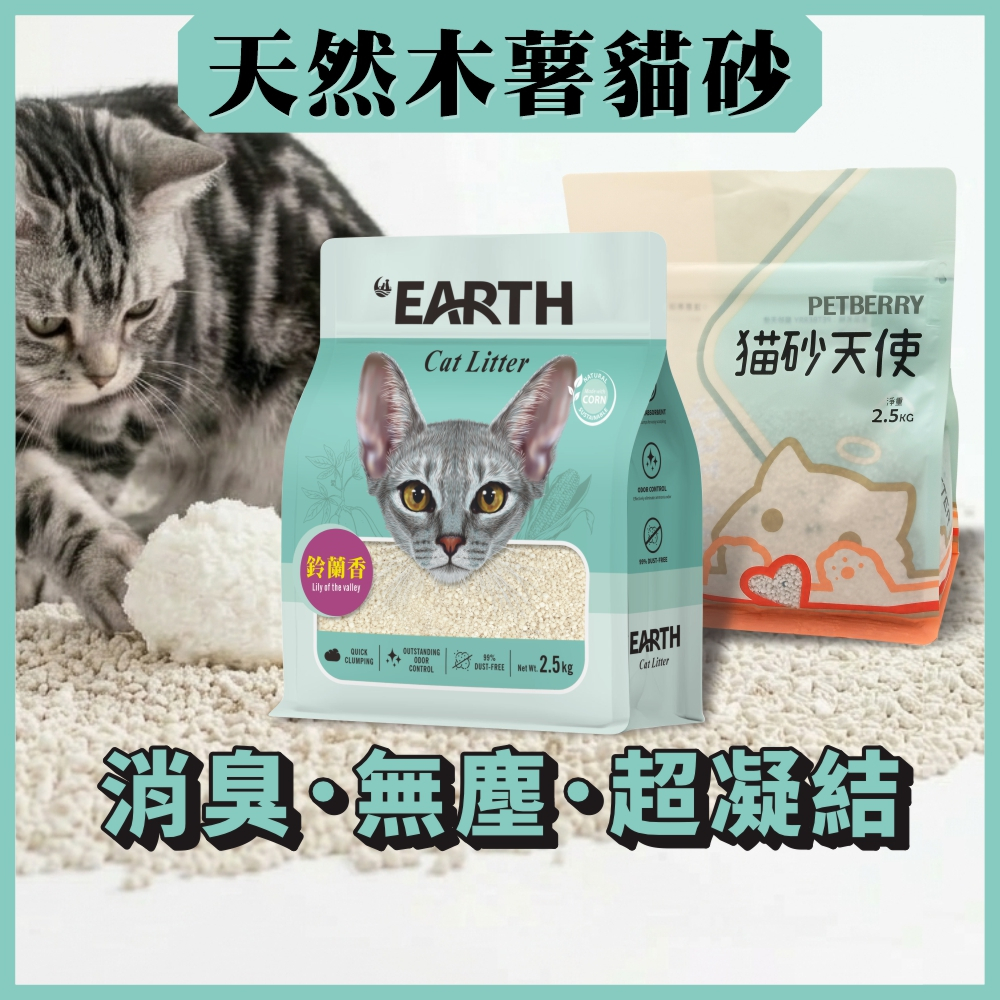 🔥熱銷🔥大地珍珠木薯砂 + PETBERRY 貓砂天使 木薯砂 喵咪吽 木薯 豆腐 混合砂 2.5公斤