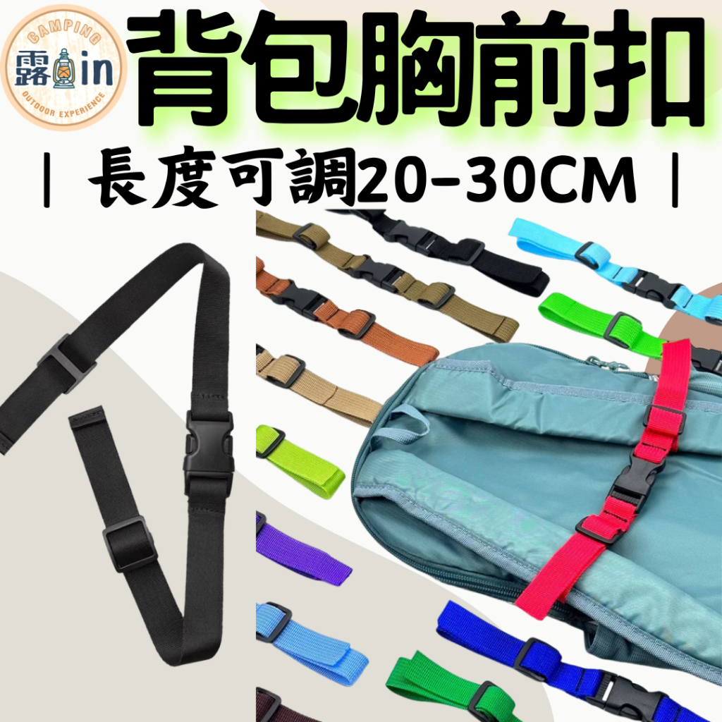 包包胸前扣 背包 胸前扣帶 穩定背負 登山 扣帶 書包 後背包 固定扣 背包扣 背帶扣 胸扣帶 胸扣 固定扣
