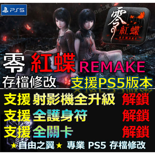 【PS5】零 紅蝶 REMAKE -專業存檔修改 FATAL FRAME Crimson Butterfly 修改