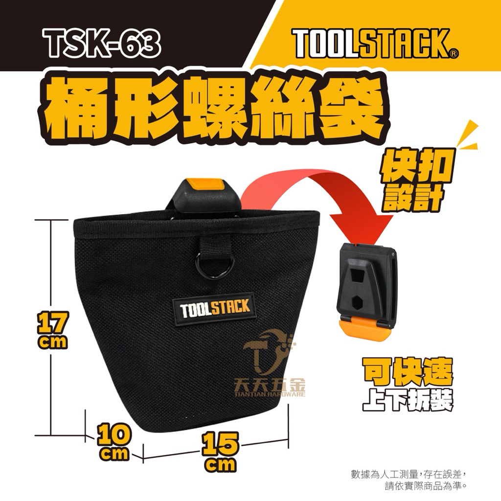 含稅 拓必樂 【TSK-63】 快扣式 圓筒螺絲袋 快扣型工具腰袋 工具袋 工具包 工具腰包 工作包 托比爾