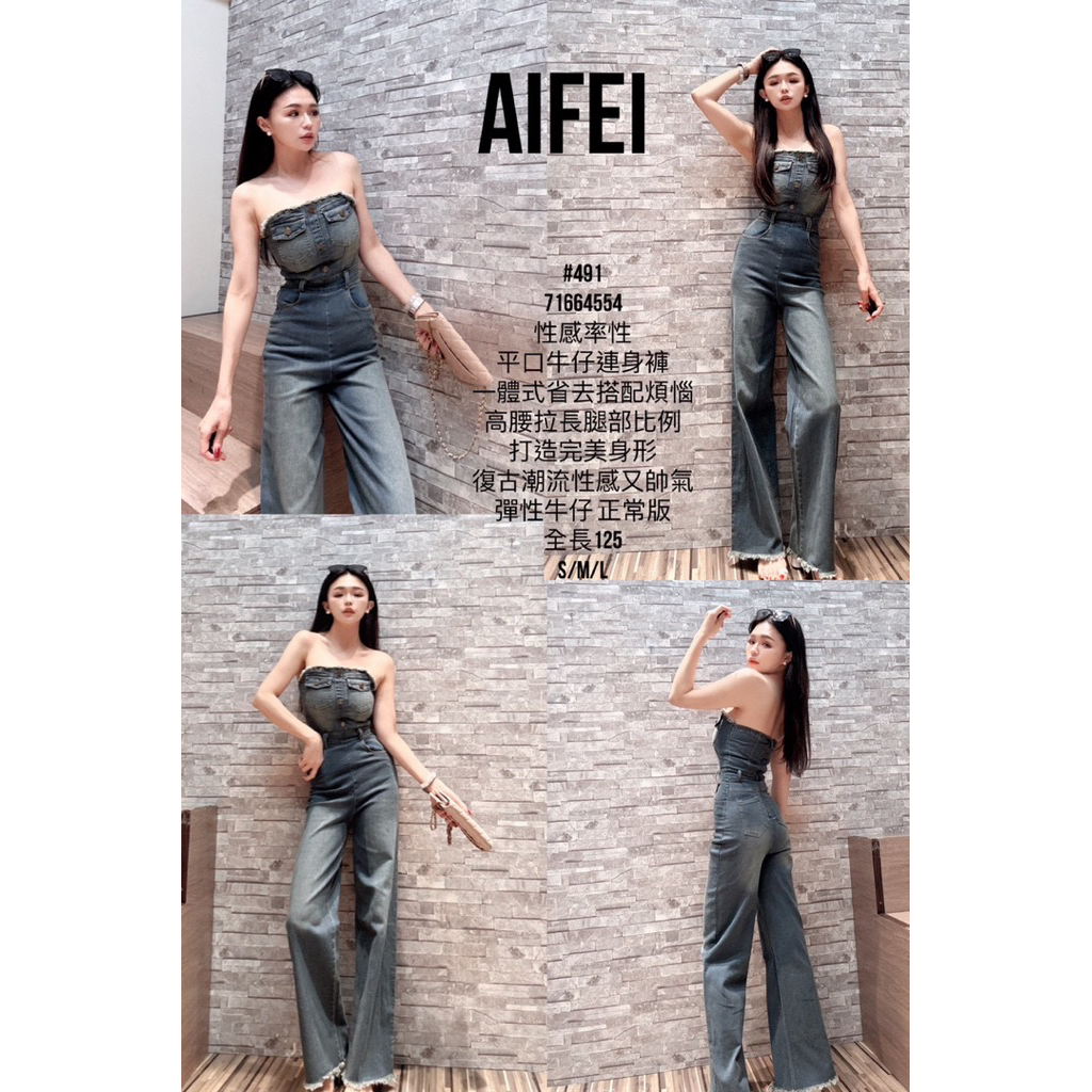 ！預購！下單前先聊聊 艾菲#491 性感率性 平口牛仔連身褲（有罩杯）
