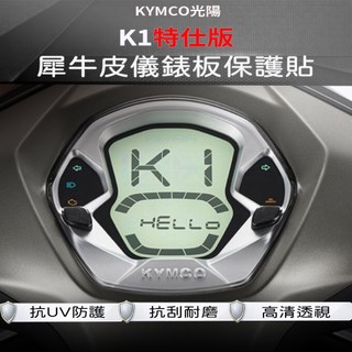 KYMCO K1特仕版 犀牛皮儀表保護貼｜高畫質抗刮 防指紋 防反光 儀表貼膜 專用保護膜