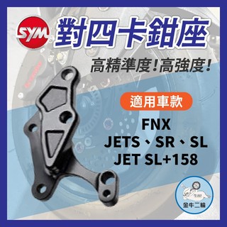 金牛二輪🌟SYM 對四卡鉗座 260mm 卡鉗座 SR 對四卡座 JETSL FNX 對四卡座 JET 對四卡鉗座