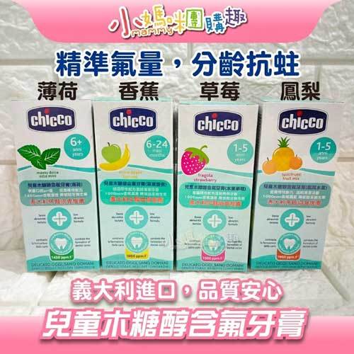 🔥快速出貨🔥【小媽咪團購趣】Chicco 兒童木糖醇含氟牙膏 兒童牙膏 含氟牙膏 牙膏 公司貨 原裝進口