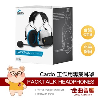 Cardo PACKTALK 系列 工作用耳罩 降噪麥克風 | 金曲音響