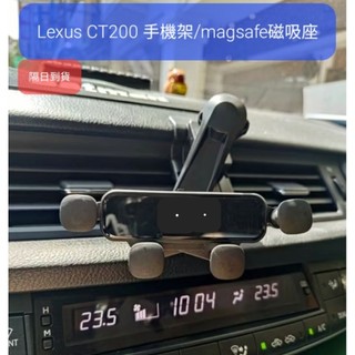 隔日到貨 Lexus CT200h CT200 手機架 magsafe 磁吸 小米手機架