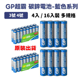 GP超霸 碳鋅電池 藍色系列 原廠公司貨 3號 AA / 4號 AAA (4入/16入)
