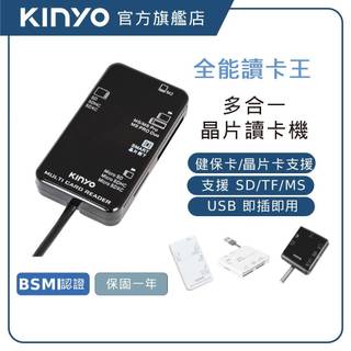 【KINYO直營】多合一晶片讀卡機15CM(KCR) WIN SD ATM晶片卡 自然人憑證 記憶卡 報稅 免驅動