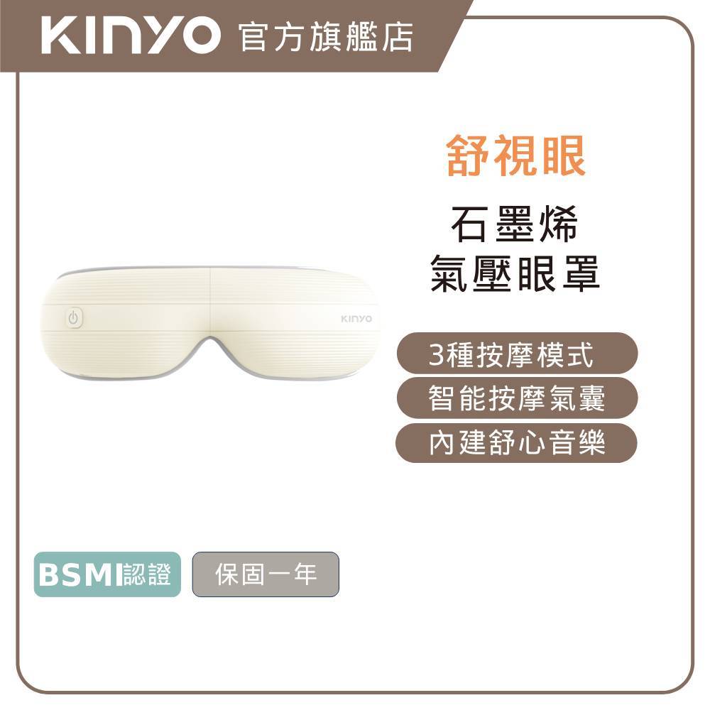 〖KINYO〗 舒視眼｜柔感氣壓按摩眼罩 (IAMS) 眼部按摩器 氣壓按摩 熱敷按摩 眼部舒緩 |聖誕禮物 禮物