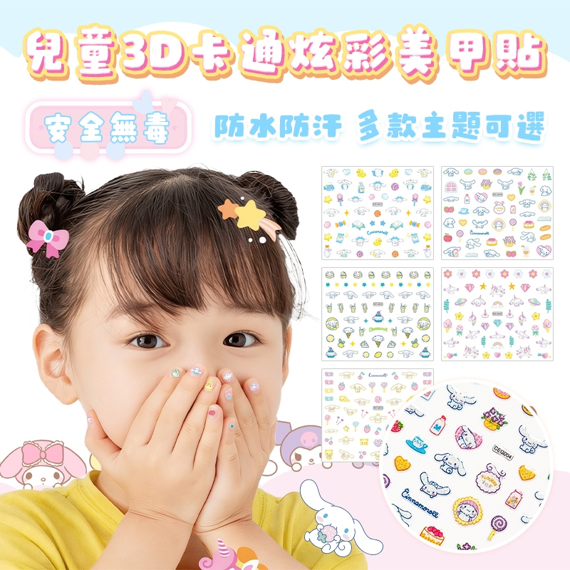 12H出貨🚀兒童指甲貼 三麗鷗指甲貼 公主指甲貼 卡通指甲貼 美甲貼紙 指甲貼 美甲貼 指甲貼紙 指甲貼片 貼紙