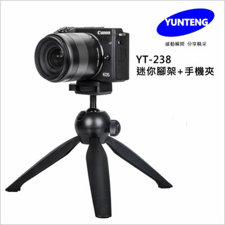 * 全新轉賣YUNTENG 雲騰YT-238 球型雲臺穩定三腳架