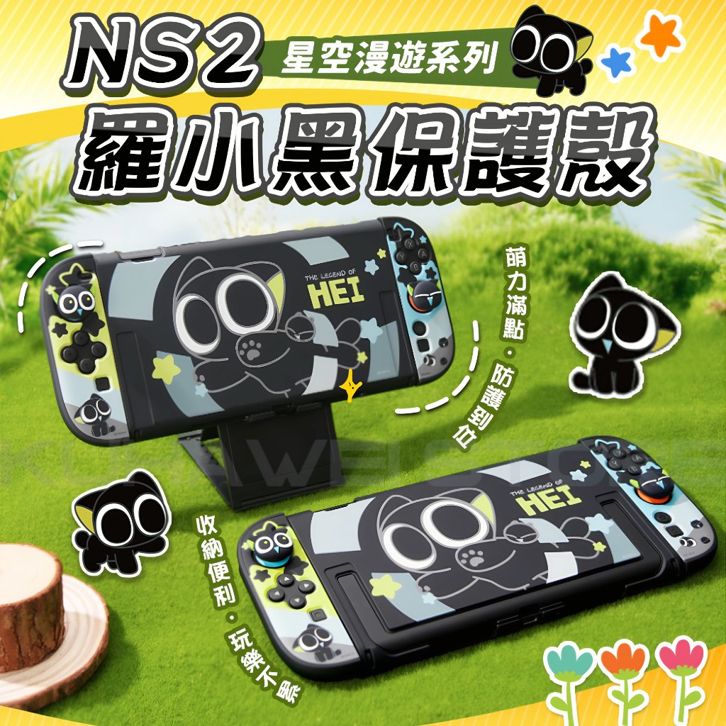 【極想官方授權 台灣現貨】Switch2 保護殼 羅小黑 極想 分體式 鏤空 全包