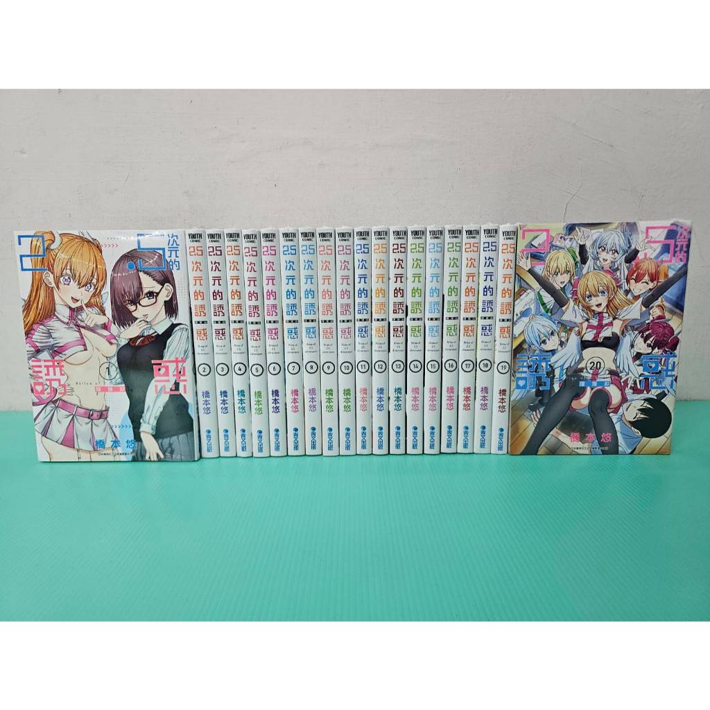 【大叔的書店】2.5次元的誘惑 1-20  橋本悠/著  青文出版(送書套)