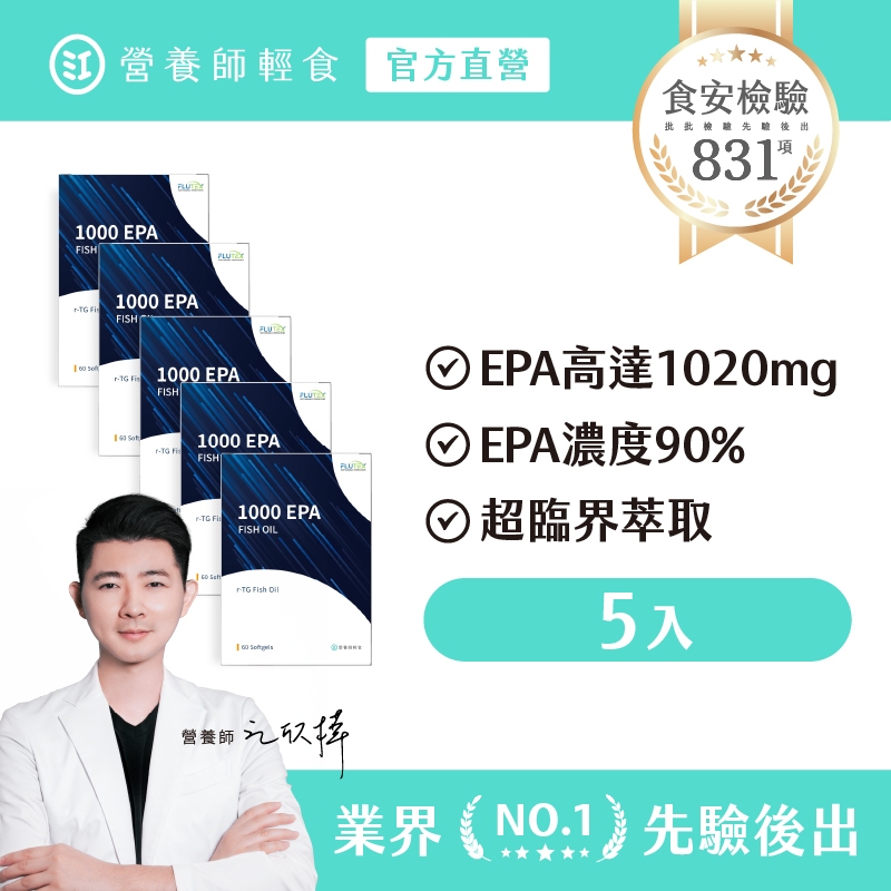 【營養師輕食】1000EPA魚油 五入組（60顆/入）1020mg EPA，純EPA魚油，rTG型態，濃度90%以上