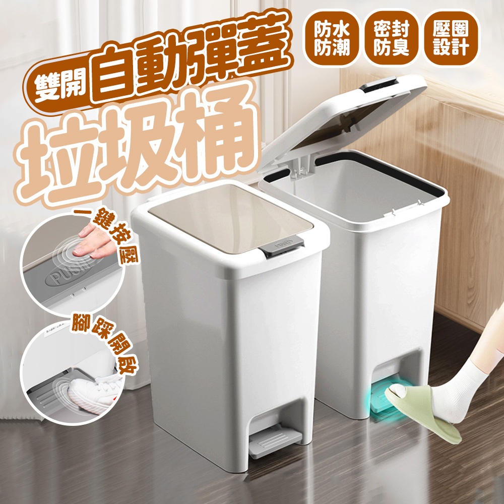 雙開垃圾桶 腳踏腳踩垃圾桶 按壓彈蓋垃圾桶 質感垃圾桶 加蓋防臭垃圾桶 掀蓋垃圾桶 客廳房間臥室垃圾桶 小垃圾桶 垃圾筒