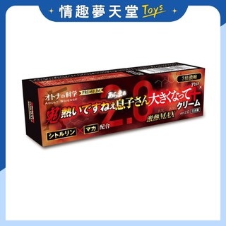 HYBRID研究所 大人的科學 三倍濃縮 超級熱呢～哎呀～兒子變大了乳霜 激熱MAX 男用輔助乳霜 Plus+Ver