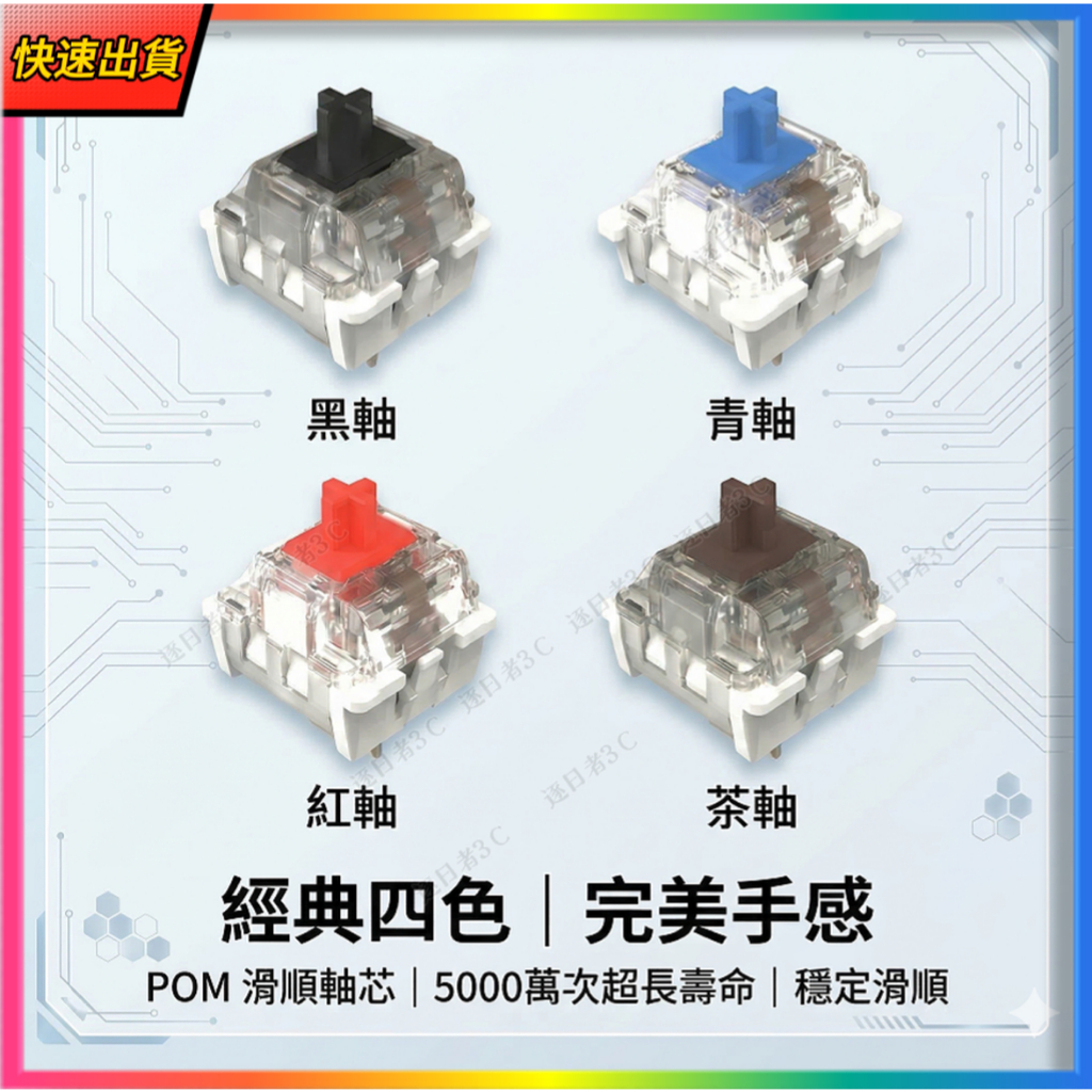【機械軸】青軸 紅軸 茶軸 黑軸 熱插拔 段落軸 線性軸 當天出貨 電腦周邊 機械鍵盤