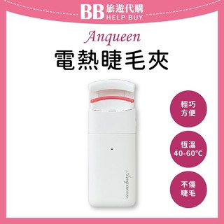 ✨現貨✨ Anqueen 安晴 電熱睫毛夾 AQ-EL66 睫毛夾 睫毛捲翹 電燙睫毛器