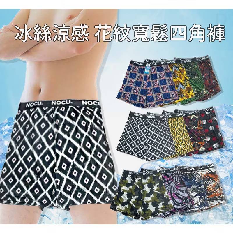 【冰涼紗 寬鬆四角褲】涼感冰絲男內褲 寬鬆四角褲不勒不卡 速乾透氣 多款花色舒適升級 男士花紋內褲 男內褲 四角褲