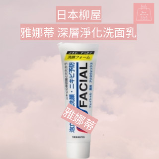 See u💖現貨 日本柳屋 YANAGIYA 雅娜蒂 深層淨化洗面乳 140g 柳屋洗面乳