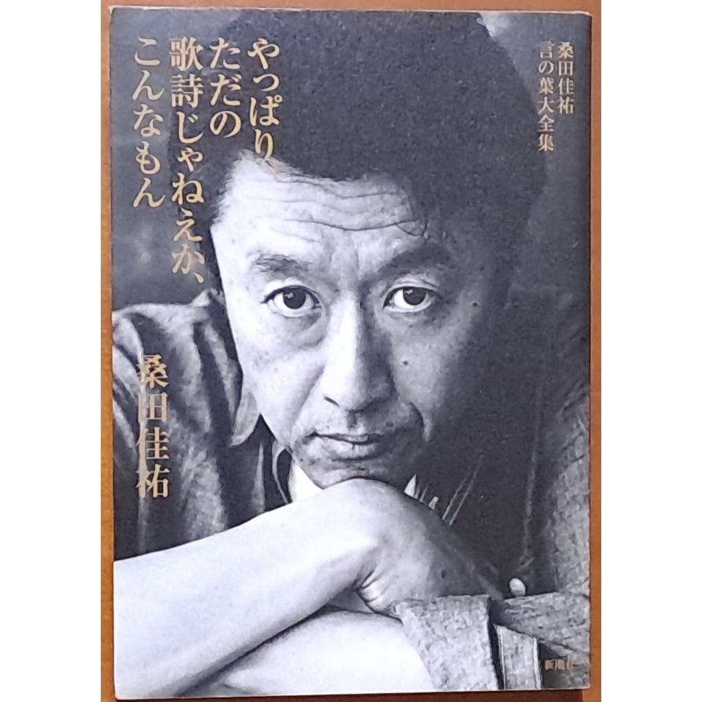 日文書 桑田佳祐 やっぱり、ただの歌詩じゃねえか、こんなもん 日本出版 書背褪色【明鏡二手書】