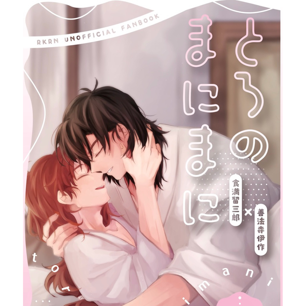 忍亂 忍者亂太郎 留伊 同人誌 漫畫 食滿留三郎 善法寺伊作 忍たま 六は 六年生 六年級 落第忍者亂太郎 同人本