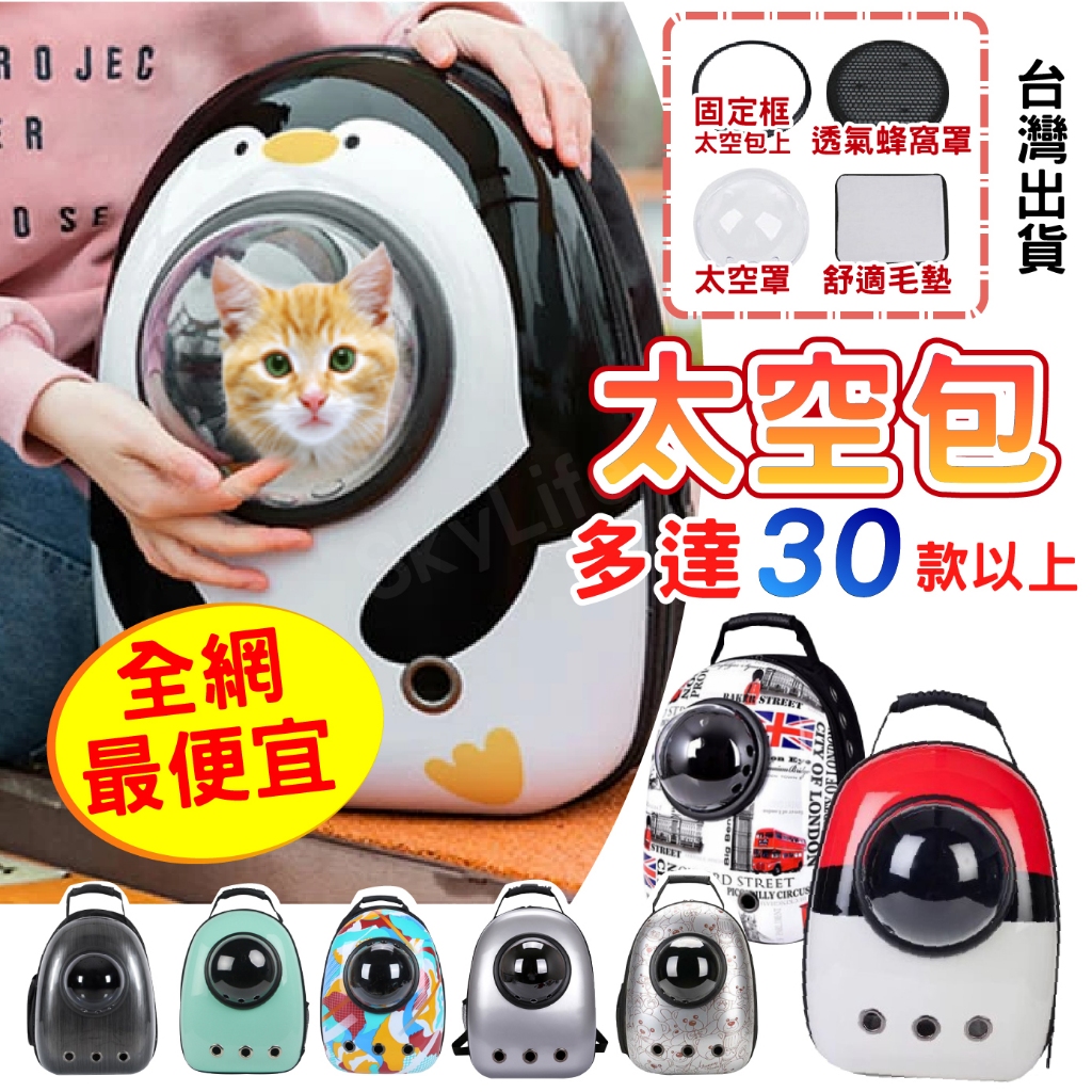 SL 彰化出貨 寵物背包 寵物包 寵物用品 寵物太空包  寵物外出太空包 貓背包 外出包 貓咪太空包 貓包 寵物外出包