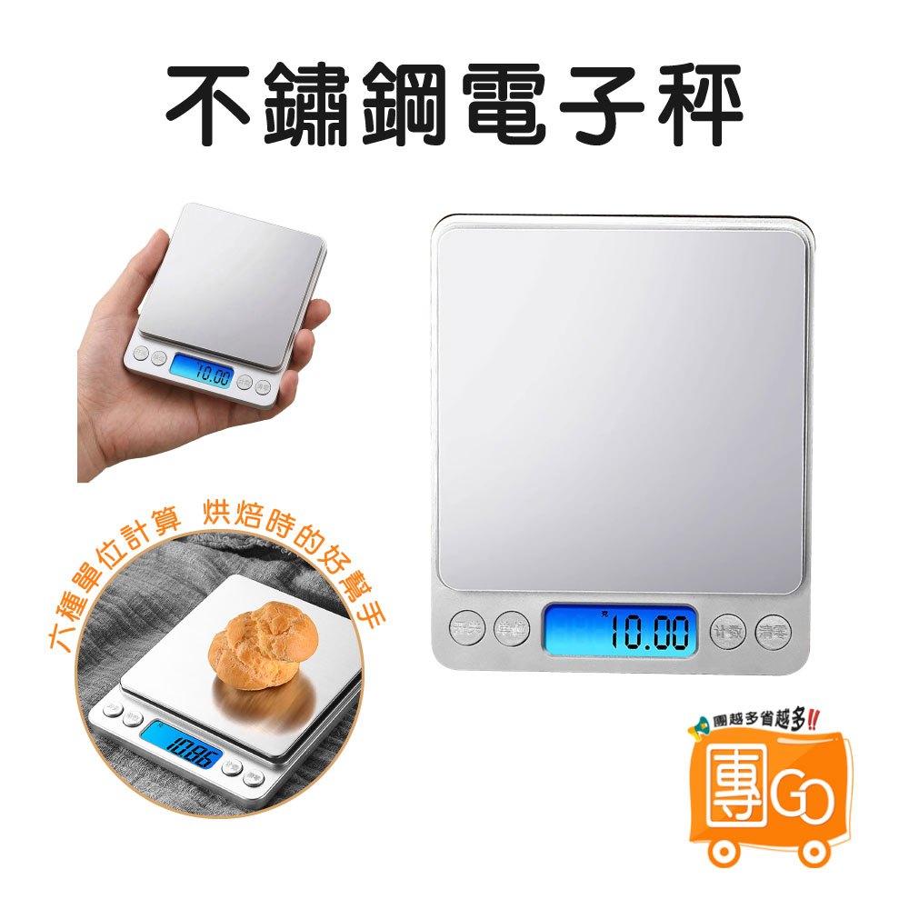 不鏽鋼電子秤【團GO】3Kg 精密電子秤 烘焙磅秤 電子秤 食物秤 廚房秤 電子磅秤 料理秤 磅秤 磅秤電子秤 迷你秤