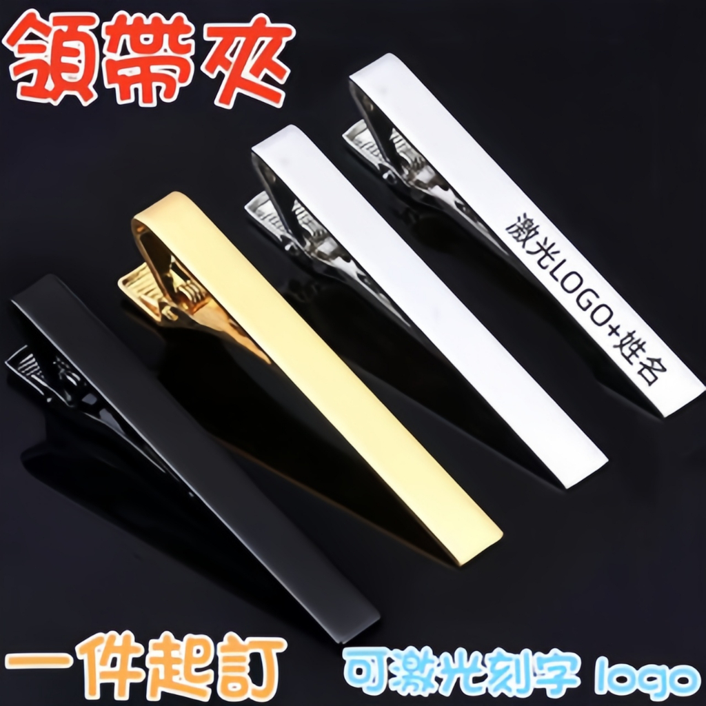 【阿白客製】客製化領帶夾 夾子 別針 別針胸針 LOGO 刻字 領帶 時尚領帶夾 新品領帶夾 胸針 男友禮物 交換禮物