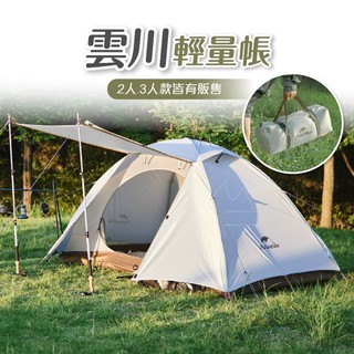 Naturehike 挪客 NH 雲川系列輕量帳篷 登山 徒步 露營 野營 野餐戶外休閒