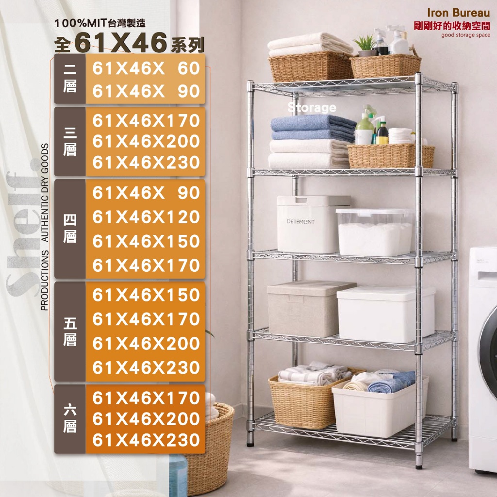 【鐵物局】"免運費"MIT經典61X46全系列-二三四五六層架(電鍍銀/烤漆黑/-收納架 波浪架 置物架 鐵力士架)