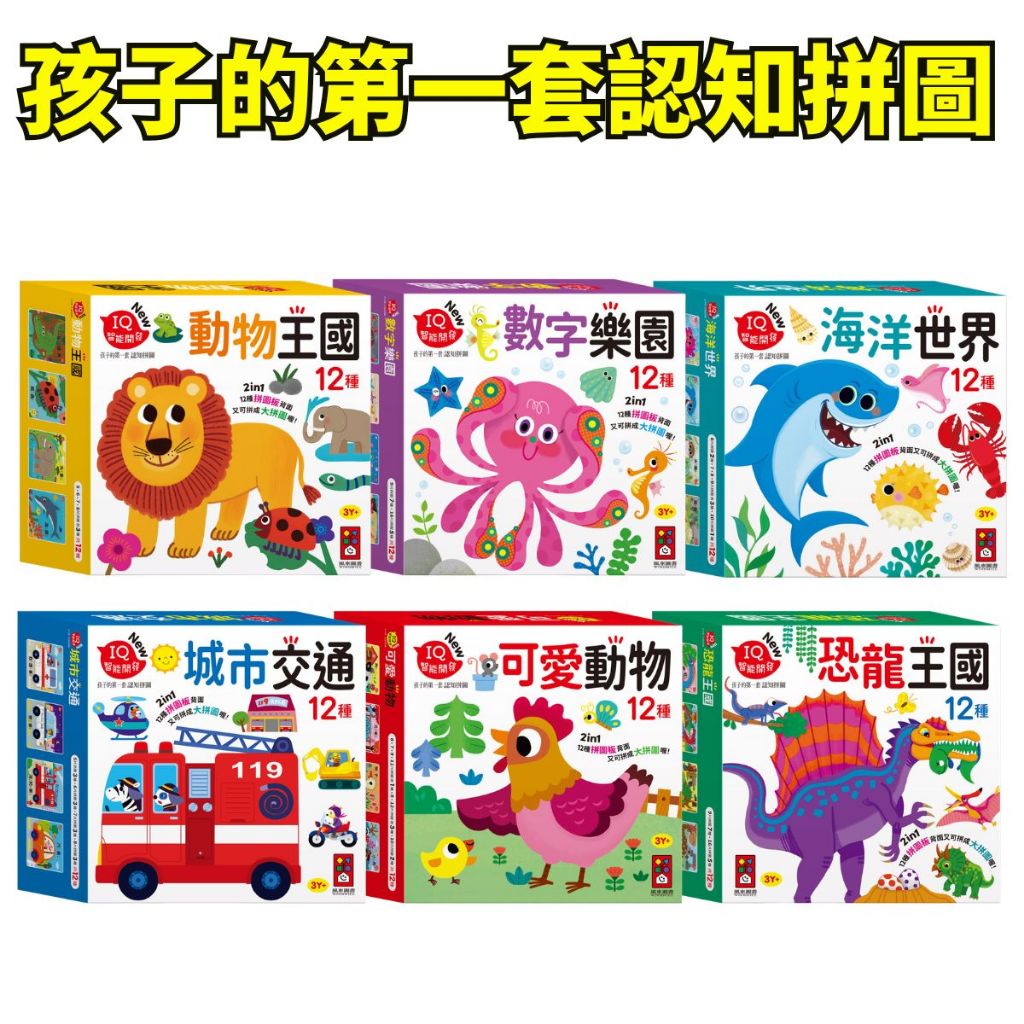 💖小人國文創💖 風車圖書 孩子的第一套認知拼圖 城市交通/可愛動物/城市交通/數字樂園/動物王國/恐龍王國