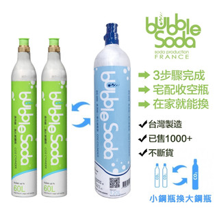 【BubbleSoda】食用級二氧化碳氣泡水鋼瓶 補充交換（2瓶60L換購1瓶120L) 120L氣瓶限用於全自動機款