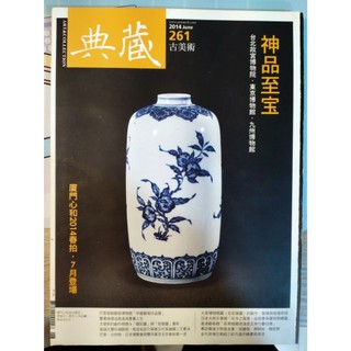 典藏古美術 2014年06月號 / 第261期 -- 神品至寶：故宮至寶登臨日本