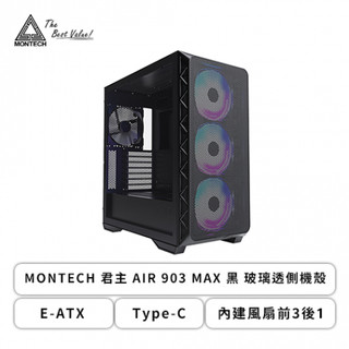 MONTECH AIR 903 MAX 黑 玻璃透側機殼 全新品 優惠1690