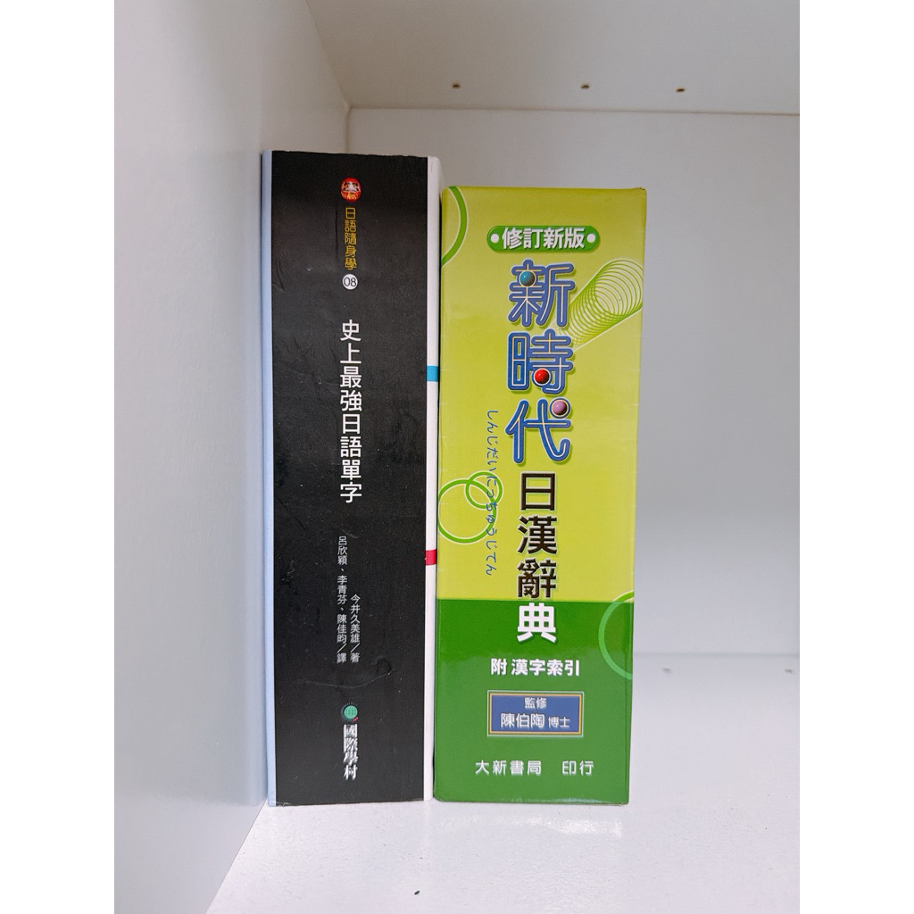 新時代日漢辞典 陳伯陶ら編 新時代日漢辭典修訂新版的價格推薦- 2026年4月| 比價比個夠BigGo