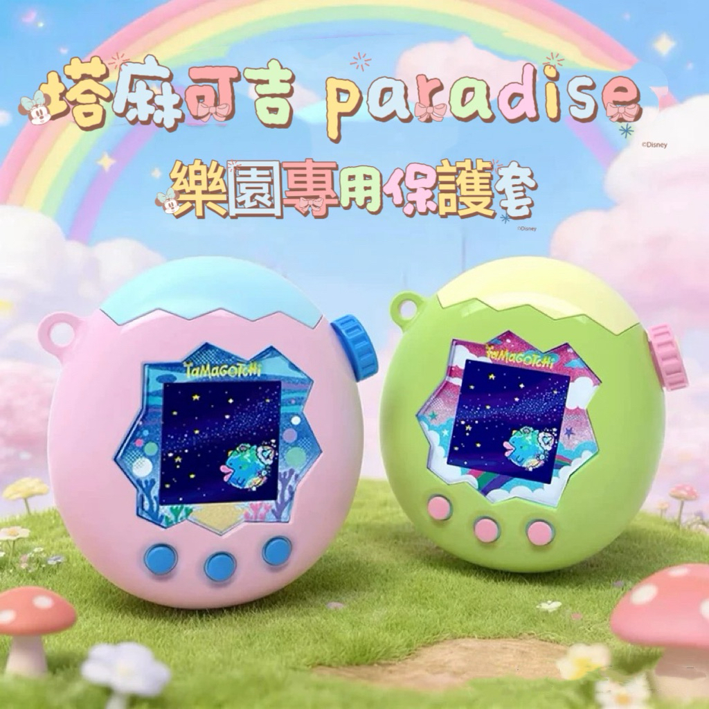 ［現貨］塔麻可吉 paradise 樂園專用保護殼 硬殼 保護套 彩色螢幕 電子機 電子雞 掌上遊戲機 旋鈕