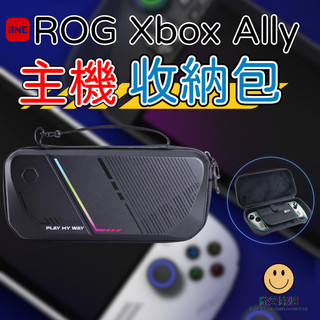 ROG XBOX Ally X 良值 主機防護包 雙料防撞材質 硬殼收納包 主機包 主機防摔套 旅行包 掌機 主機收納盒