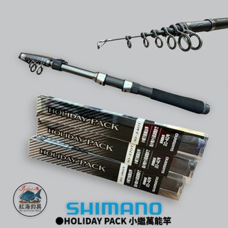 中壢紅海釣具【SHIMANO】HOLIDAY PACK 小繼萬能竿