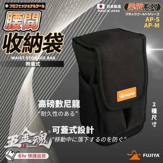 【五金魂】富士箭 FUJIYA 日本 AP-S AP-M 多用途 收納袋 腰包 附蓋 工具包 工具腰包 水電工具 工具袋