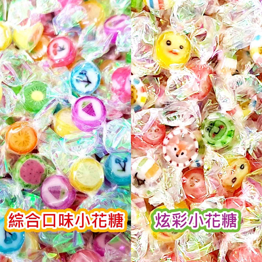 【方便購】1元糖買10送4🍬綜合口味小花糖/ 炫彩小花糖  迷你彩繪糖水果🍇🍓🍒動物昆蟲卡通造型🐱🦋🙂水果糖 喜糖 訂婚