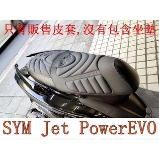SYM Jet Power EVO 125 活動式皮套 保護套 座墊套 機車椅套 機車坐墊套