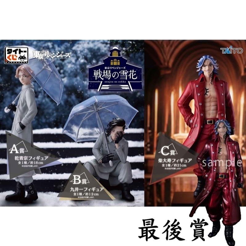 🌀日版客🌀 日版 東京復仇者 一番賞 A賞 B賞 C賞 乾青宗 九井一 柴大壽 戰場的雪花 東京卍復仇者 景品 公仔